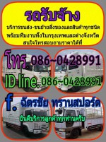 รถรับจ้างทั่วไป ราคาถูก 086-042-8991