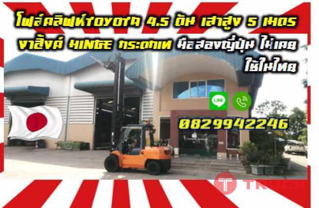 โฟล์คลิฟท์TOYOTA 4.5ตัน เสาสูง5เมตร งาฮิ้งค์HINGEกระดกเทมือสองญี่ปุ่นไม่เคยใช้ในไทยชมเครื่องจักร โฟล์คลิฟท์ รอก นับ1000รายการจากญี่ปุ่นwww.paholgroup.com