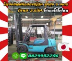 โฟล์คลิฟท์มือสองญี่ปุ่น ยกสูง5เมตร ดีเซล2.5ตันไม่เคยใช้ในไทยชมเครื่องจักร โฟล์คลิฟท์ รอก นับ1000รายการจากญี่ปุ่นwww.paholgroup.com