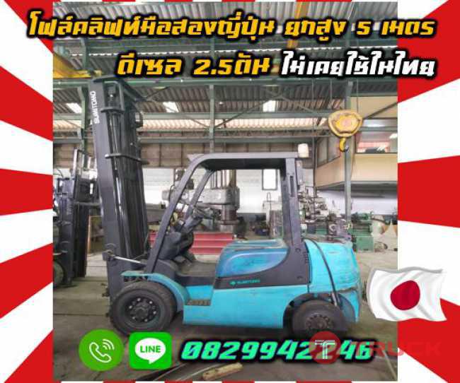 โฟล์คลิฟท์มือสองญี่ปุ่น ยกสูง5เมตร ดีเซล2.5ตันไม่เคยใช้ในไทยชมเครื่องจักร โฟล์คลิฟท์ รอก นับ1000รายการจากญี่ปุ่นwww.paholgroup.com