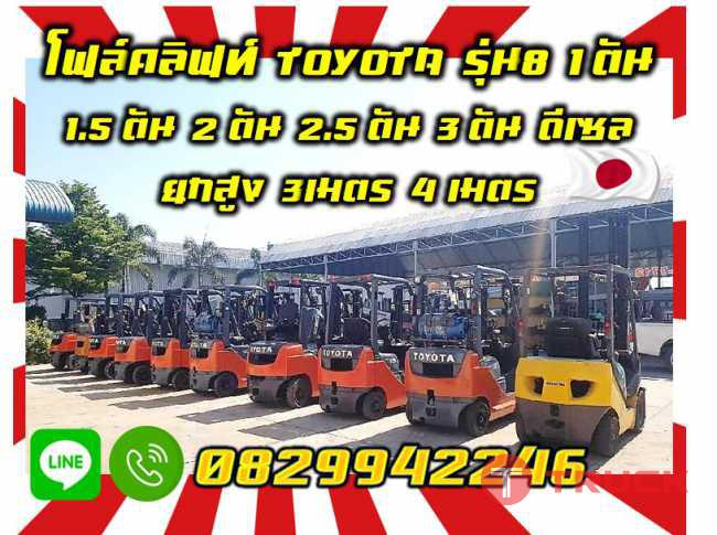 โฟล์คลิฟท์TOYOTA รุ่น8 1ตัน 1.5ตัน 2ตัน 2.5ตัน 3ตัน ดีเซล ยกสูง3เมตร 4เมตรมือสองญี่ปุ่นไม่เคยใช้ในไทยชมเครื่องจักร โฟล์คลิฟท์ รอก นับ1000รายการจากญี่ปุ่นwww.paholgroup.com