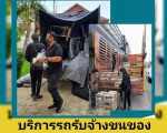 YARD Moving รถรับจ้างขนของ บริการขนย้ายบ้าน รับถอดประกอบเฟอร์นิเจอร์ ขนย้ายบูธ คืองานของเรา