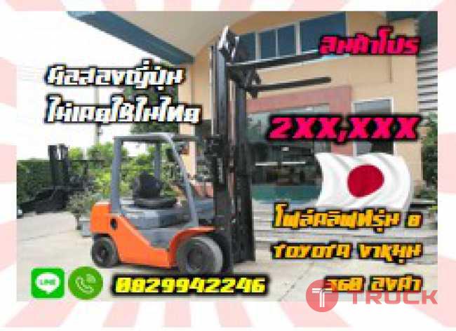 โฟล์คลิฟท์2.5ตันTOYOTA รุ่น8ดีเซล แถมงาหมุนได้รอบตัว ขายถูก โละๆ ยกสูง3เมตรมือสองญี่ปุ่นไม่เคยใช้ในไทยชมเครื่องจักร โฟล์คลิฟท์ รอก นับ1000รายการจากญี่ปุ่นwww.paholgroup.com