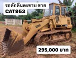 รถตักตีนตะขาบ CAT953