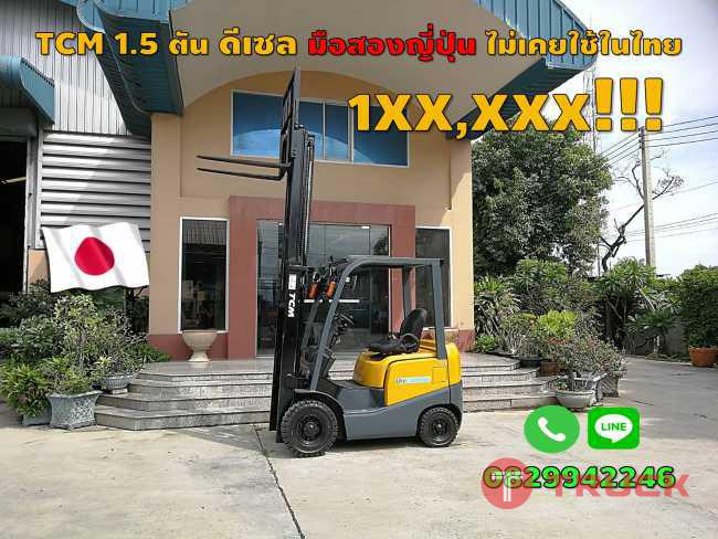 โฟล์คลิฟท์TCM 1.5ตัน มือสองญี่ปุ่น ไม่เคยใช้ในไทย รถสวย ใช้น้อย ชมเครื่องจักร โฟล์คลิฟท์รอกนับ1000รายการจากญี่ปุ่นwww.paholgroup.com
