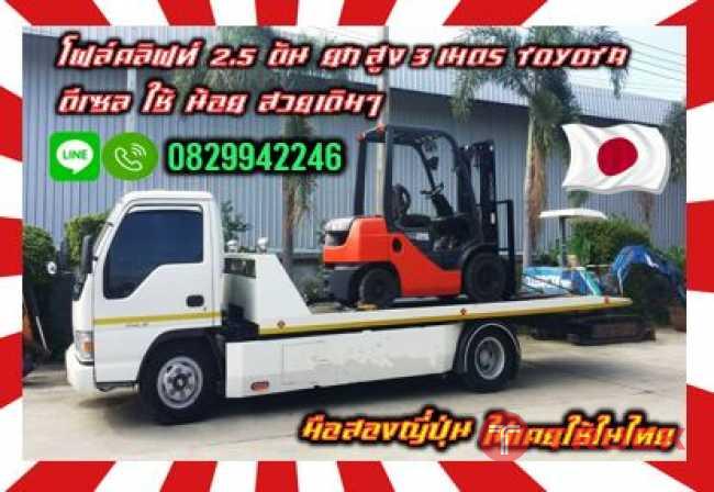 โฟล์คลิฟท์2.5ตัน ยกสูง3เมตร TOYOTA ดีเซล ใช้น้อย สวยเดิมๆ มือสองญี่ปุ่น ไม่เคยใช้ในไทยชมเครื่องจักร โฟล์คลิฟท์ รอก นับ1000รายการจากญี่ปุ่นwww.paholgroup.com