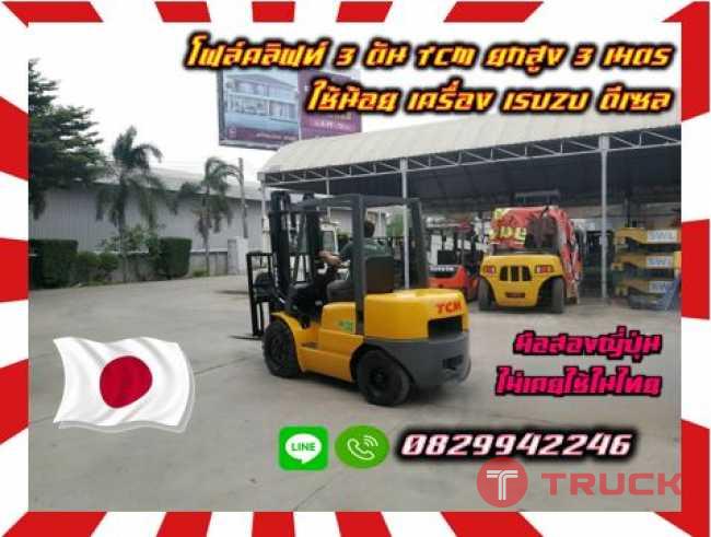 โฟล์คลิฟท์3ตัน TCM ยกสูง3เมตร ใช้น้อย เครื่องISUZU ดีเซล มือสองญี่ปุ่น ไม่เคยใช้ในไทย ชมเครื่องจักร โฟล์คลิฟท์ รอก นับ1000รายการจากญี่ปุ่นwww.paholgroup.com