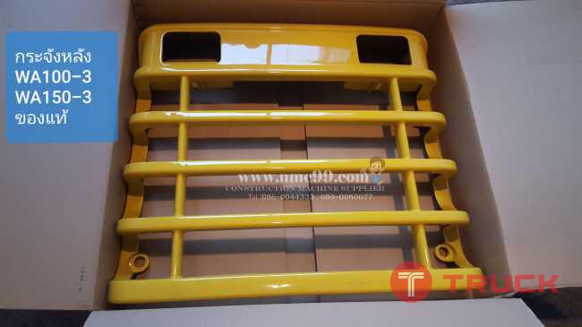 กระจังหลัง ของแท้ จากญี่ปุ่น สามารถใส่กับรถรุ่น WA100-3 WA150-3 ราคาถูก ติดต่อสอบถามเพิ่มเติม โทร 089-005-0007 065-884-4400 086-0044-333 089-008-0077 www.nmc99.com หรือเข้ามาดูสินค้าได้ที่สาขาดอนเมืองนะคะ