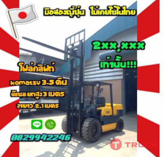 โฟล์คลิฟท์3.5ตัน KOMATSU ดีเซล งายาวมา2.1เมตร ถูกมากยกสูง3เมตร มือสองญี่ปุ่นไม่เคยใช้ในไทยชมเครื่องจักร โฟล์คลิฟท์ รอก นับ1000รายการจากญี่ปุ่นwww.paholgroup.com