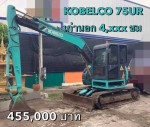 รถแบคโฮ KOBELCO SK75UR สภาพเก่านอกทำงาน