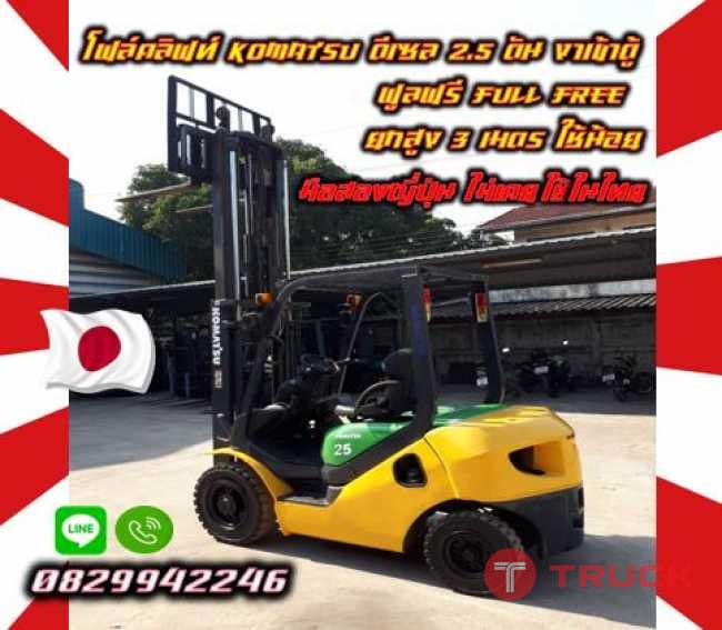 โฟล์คลิฟท์KOMATSU ดีเซล 2.5ตัน งาเข้าตู้ ฟูลฟรี FullFree ยกสูง3เมตร ใช้น้อยมือสองญี่ปุ่น ไม่เคยใช้ในไทย ชมเครื่องจักร โฟล์คลิฟท์ รอก นับ1000รายการจากญี่ปุ่นwww.paholgroup.com