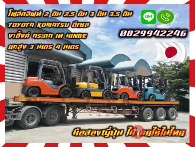 โฟล์คลิฟท์2ตัน 2.5ตัน 3ตัน 3.5ตัน TOYOTA KOMATSU TCM ดีเซล เบนซิน แก๊ส งาฮิ้งค์ กระดก เท Hinge ยกสูง3เมตร 4เมตรมือสองญี่ปุ่น ไม่เคยใช้ในไทย ชมเครื่องจักร โฟล์คลิฟท์ รอก นับ1000รายการจากญี่ปุ่นwww.paholgroup.com