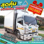 ขายหกล้อตู้เย็น Isuzu NPR 150 แรงม้า ปี 57 โทร 081-3739793