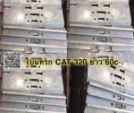 ใบแทรก CAT 320ใบยาว60cm สนใจติดต่อ คุณนิว 095-5877888