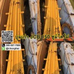 บูม JCB 150 SUMITOMO