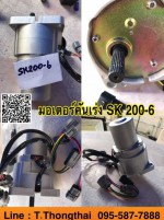 มอเตอร์คันเร่ง SK200-6 สนใจติดต่อ คุณนิว 095-5877888 หรือ 081-8318129