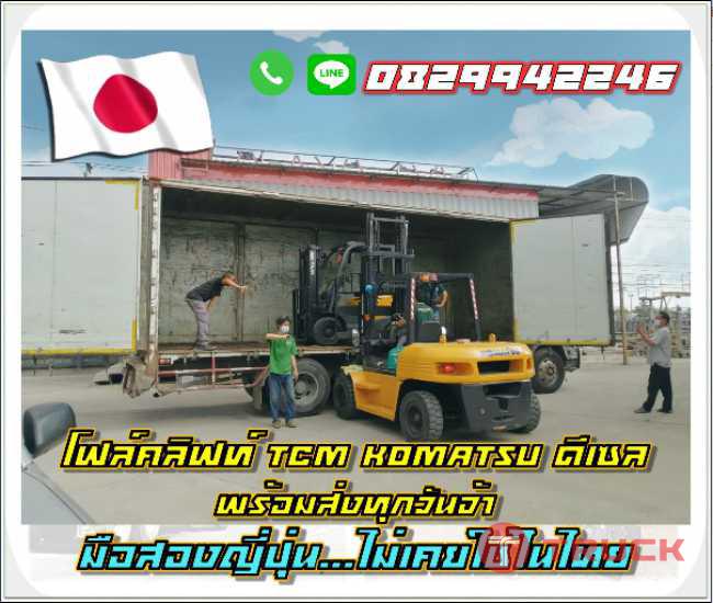 โฟล์คลิฟท์ TCM KOMATSU1.5ตัน 7ตัน ดีเซล มือสองญี่ปุ่น ไม่เคยใช้ในไทย ชมเครื่องจักร โฟล์คลิฟท์ รอกนับ1000รายการจากญี่ปุ่น www.paholgroup.com