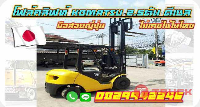 โฟล์คลิฟท์2.5ตัน ดีเซล KOMATSU รุ่น17 ใช้น้อยมาก มือสองญี่ปุ่น ไม่เคยใช้ในไทย ชมเครื่องจักร โฟล์คลิฟท์ รอกนับ1000รายการจากญี่ปุ่นwww.paholgroup.com