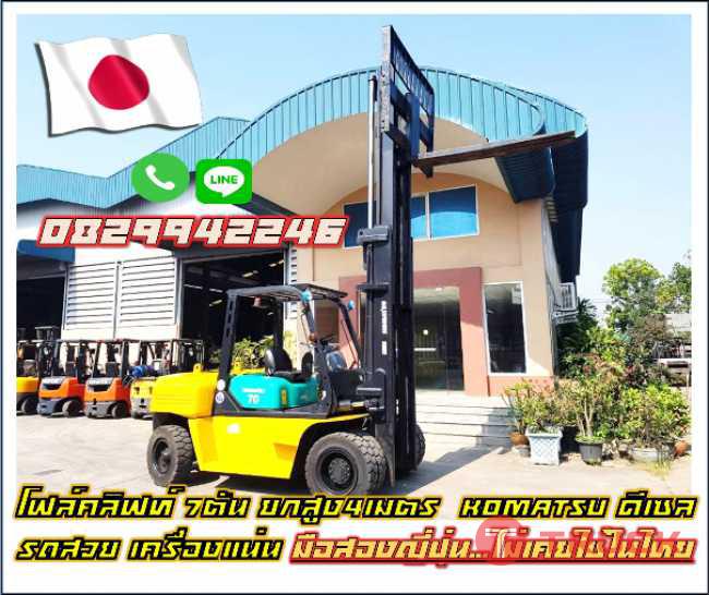 โฟล์คลิฟท์ 7ตัน ยกสูง4เมตร KOMATSU ดีเซล รถสวย เครื่องแน่น มือสองญี่ปุ่น ไม่เคยใช้ในไทย ชมเครื่องจักร โฟล์คลิฟท์ รอกนับ1000รายการจากญี่ปุ่น www.paholgroup.com