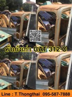หัวเก๋งเก่า CAT312C สนใจติดต่อ คุณนิว 095-5877888 หรือ 081-8318129