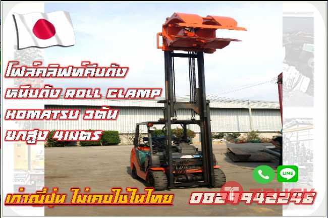โฟล์คลิฟท์คีบถัง หนีบถัง Roll Clamp Komatsu3ตัน ยกสูง4เมตร เก่าญี่ปุ่น ไม่เคยใช้ในไทย ชมเครื่องจักร โฟล์คลิฟท์ รอกนับ1000รายการจากญี่ปุ่น www.paholgroup.com
