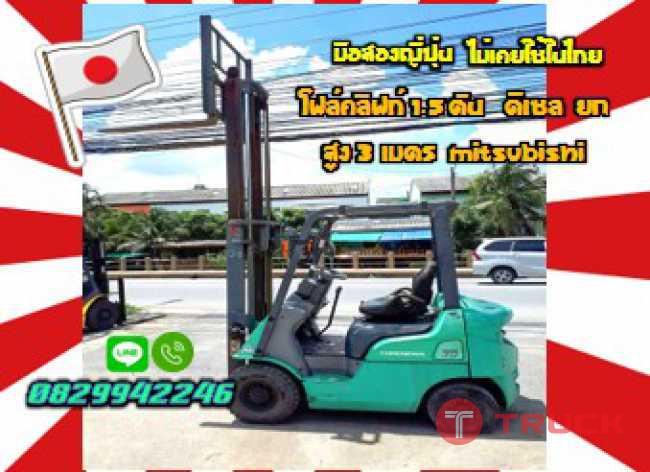 โฟล์คลิฟท์MITSUBISHI 1.5ตัน ดีเซล ยกสูง3เมตร มือสองญี่ปุ่นไม่เคยใช้ในไทยชมเครื่องจักร โฟล์คลิฟท์ รอก นับ1000รายการจากญี่ปุ่นwww.paholgroup.com