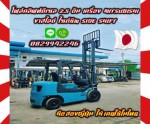 โฟล์คลิฟท์ดีเซล 2.5ตัน เครื่องMITSUBISHI งาสไลด์ ไซด์ชิพ SIDE SHIFT มือสองญี่ปุ่น ไม่เคยใช้ในไทย ชมเครื่องจักร โฟล์คลิฟท์ รอก นับ1000รายการจากญี่ปุ่นwww.paholgroup.com