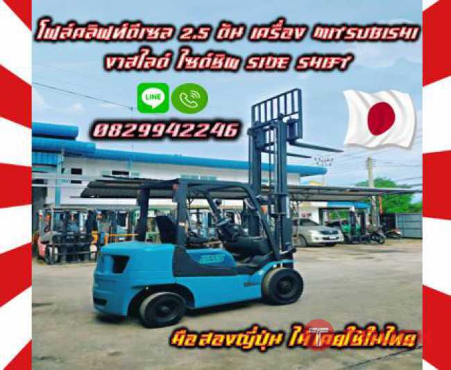 โฟล์คลิฟท์ดีเซล 2.5ตัน เครื่องMITSUBISHI งาสไลด์ ไซด์ชิพ SIDE SHIFT มือสองญี่ปุ่น ไม่เคยใช้ในไทย ชมเครื่องจักร โฟล์คลิฟท์ รอก นับ1000รายการจากญี่ปุ่นwww.paholgroup.com