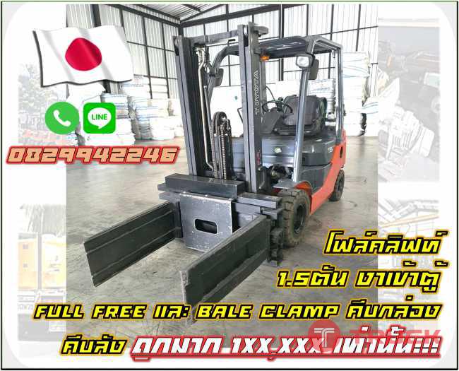 โฟล์คลิฟท์1.5ตัน งาเข้าตู้Full FreeและBaleClamp คีบกล่อง คีบลัง ถูกมากชมเครื่องจักร โฟล์คลิฟท์รอกนับพันรายการจากญี่ปุ่นwww.paholgroup.com