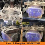 ปั๊ม D50A สนใจติดต่อ คุณนิว โทร 095-5877888