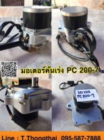 มอเตอร์คันเร่ง PC 200-7 สนใจติดต่อ คุณนิว 095-5877888 หรือ 081-8318129