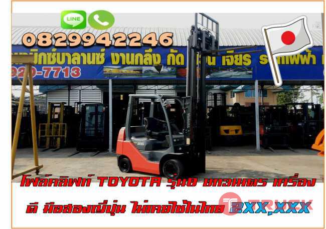 โฟล์คลิฟท์Toyotaรุ่น8 ยก3เมตร เครื่องดี มือสองญี่ปุ่น ไม่เคยใช้ในไทย ชมเครื่องจักร โฟล์คลิฟท์ รอก นับ1000รายการจากญี่ปุ่นwww.paholgroup.com