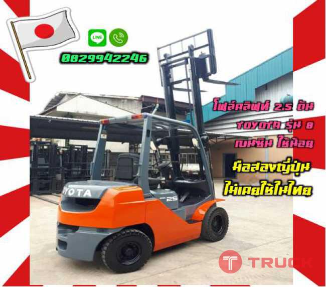 โฟล์คลิฟท์2.5ตัน TOYOTA รุ่น8 เบนซิน ยกสูง3เมตร ใช้น้อย มือสองญี่ปุ่นไม่เคยใช้ในไทยชมเครื่องจักร โฟล์คลิฟท์ รอก นับ1000รายการจากญี่ปุ่นwww.paholgroup.com