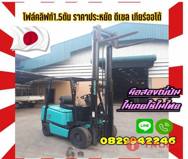 โฟล์คลิฟท์1.5ตัน ราคาประหยัด ดีเซล เกียร์ออโต้ มือสองญี่ปุ่น ไม่เคยใช้ในไทยชมเครื่องจักร โฟล์คลิฟท์ รอก นับ1000รายการจากญี่ปุ่นwww.paholgroup.com