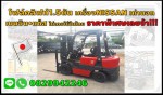 โฟล์คลิฟท์1.5ตัน เครื่องNISSAN เก่านอก ไม่เคยใช้ในไทย ชมเครื่องจักร โฟล์คลิฟท์ รอกนับ1000รายการจากญี่ปุ่นwww.paholgroup.com