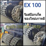 ริมสป๊อกเก็ต EX 100