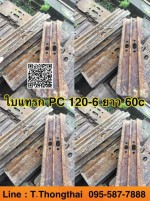ใบแทรก PC 120-6 ยาว 60c สนใจติดต่อ คุณนิว โทร 095-5877888