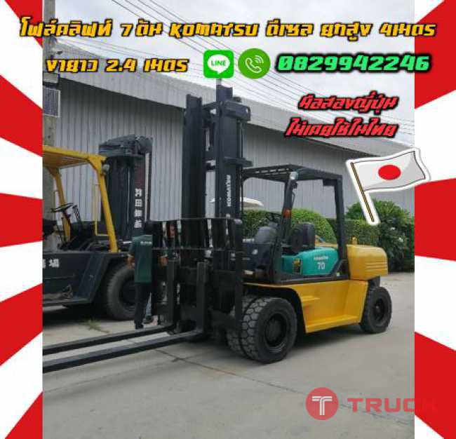 โฟล์คลิฟท์7ตัน KOMATSU ดีเซล ยกสูง4เมตร งายาวมาก2.4เมตรมือสองญี่ปุ่นไม่เคยใช้ในไทยชมเครื่องจักร โฟล์คลิฟท์ รอก นับ1000รายการจากญี่ปุ่นwww.paholgroup.com