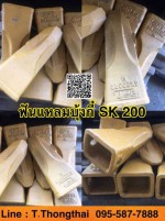 ฟันแหลมบุ้งกี๋ SK200 สนใจติดต่อ คุณนิว 0955877888