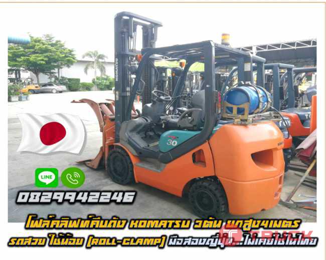 โฟล์คลิฟท์คีบถังKOMATSU 3ตัน ยกสูง4เมตร รถสวย ใช้น้อย(ROLL CLAMP)มือสองญี่ปุ่น ไม่เคยใช้ในไทยชมเครื่องจักร โฟล์คลิฟท์ รอก นับ1000รายการจากญี่ปุ่นwww.paholgroup.com