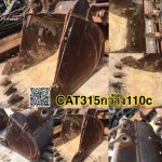 บุ้งกี๋CAT315 กว้าง110c สนใจติดต่อ คุณนิว โทร 095-5877888