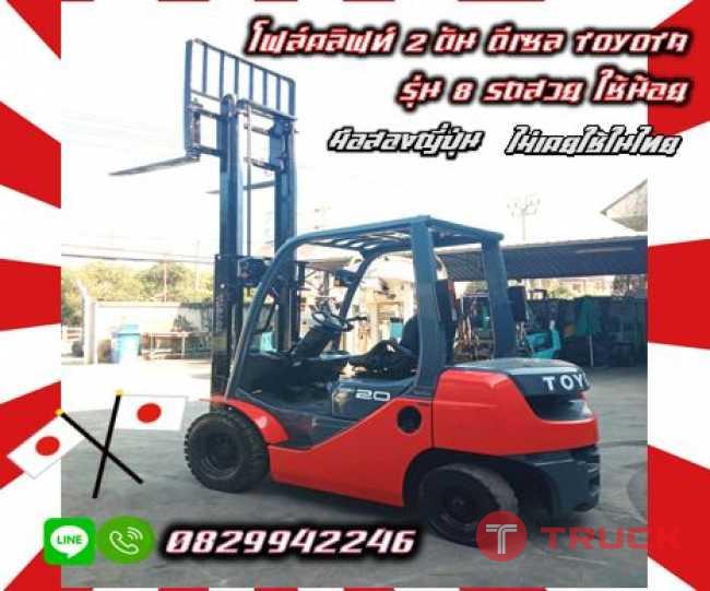 โฟล์คลิฟท์2ตัน ดีเซล TOYOTA รุ่น8 รถสวย ใช้น้อย มือสองญี่ปุ่น ไม่เคยใช้ในไทย ชมเครื่องจักร โฟล์คลิฟท์ รอก นับ1000รายการจากญี่ปุ่นwww.paholgroup.com