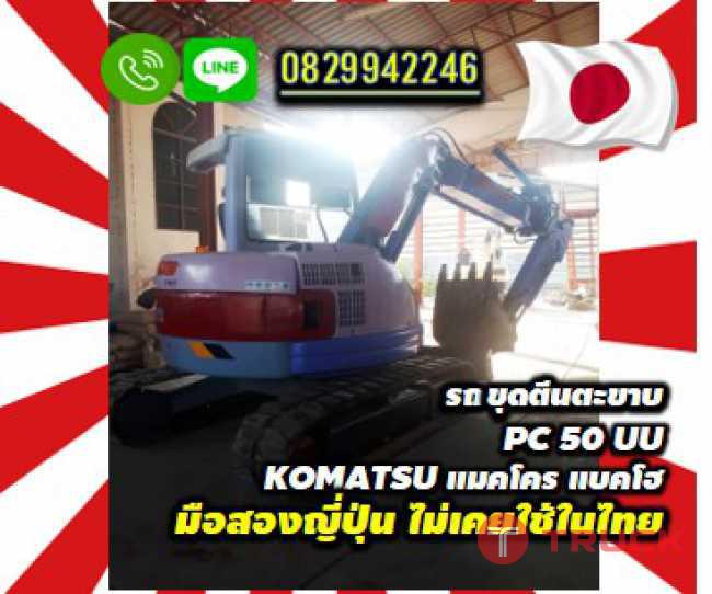 รถขุดตีนตะขาบPC50UU KOMATSU แมคโคร แบคโฮ มือสองญี่ปุ่นไม่เคยใช้ในไทยชมเครื่องจักร โฟล์คลิฟท์ รอก นับ1000รายการจากญี่ปุ่นwww.paholgroup.com