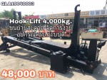Hook Lift ยี่ห้อ Shinmaywa น้ำหนักยก 4ตัน 4000กิโลกรัม ใส่รถบรรทุก6ล้อกลางได้ทุกรุ้น ใช้ในงานขนย้ายวัสดุต่างๆ ทั้งกระบะ ยกขึ้นได้ทั้งกระบะ ทำให้จัดการได้ง่าย