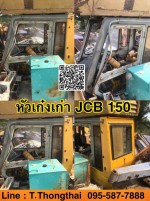 หัวเก๋งเก่า JCB 150 สนใจติดต่อ คุณนิว 0955877888