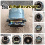 ตัวเดินครึ่งท่อน PC40-7 สนใจติดต่อ คุณนิว 095-5877888 081-8318129