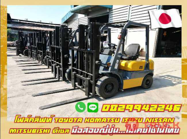 โฟล์คลิฟท์ TOYOTA KOMATSU ISUZU NISSAN MITSUBISHI ดีเซล มือสองญี่ปุ่น ไม่เคยใช้ในไทย ชมเครื่องจักร โฟล์คลิฟท์ รอกนับ1000รายการจากญี่ปุ่น www.paholgroup.com