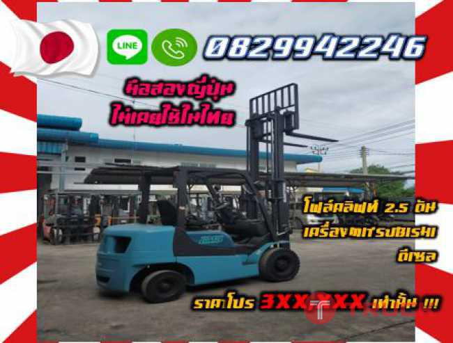 โฟล์คลิฟท์2.5ตัน เครื่องMITSUBISHI ดีเซล ยกสูง3เมตร มือสองญี่ปุ่น ไม่เคยใช้ในไทย ชมเครื่องจักร โฟล์คลิฟท์ รอก นับ1000รายการจากญี่ปุ่นwww.paholgroup.com