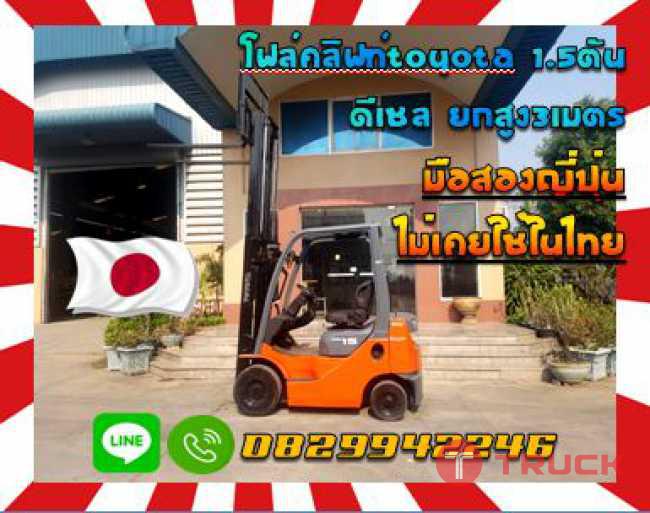 โฟล์คลิฟท์TOYOTA 1.5ตัน ดีเซล ยกสูง3เมตร มือสองญี่ปุ่น ไม่เคยใช้ในไทย ชมเครื่องจักร โฟล์คลิฟท์ รอก นับ1000รายการจากญี่ปุ่นwww.paholgroup.com
