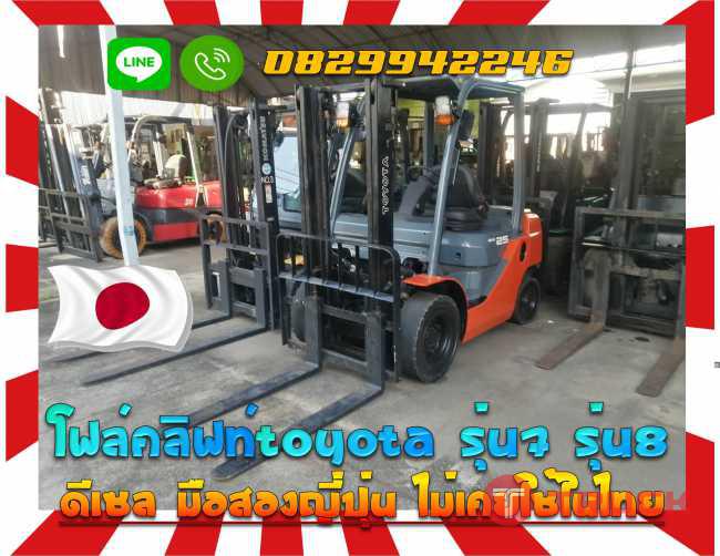 โฟล์คลิฟท์TOYOTA รุ่น7 รุ่น8 2.5ตัน ดีเซล มือสองญี่ปุ่น ไม่เคยใช้ในไทย ชมเครื่องจักร โฟล์คลิฟท์ รอก นับ1000รายการจากญี่ปุ่นwww.paholgroup.com